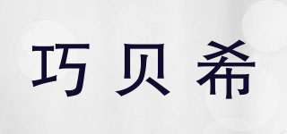 Choabssey/巧貝希品牌logo