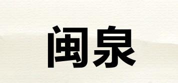 閩泉品牌logo