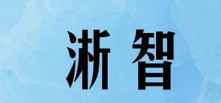 淅智品牌logo