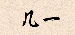 幾一品牌logo