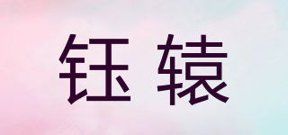 鈺轅品牌logo