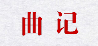 曲記品牌logo