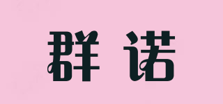 群諾品牌logo