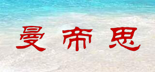 曼帝思品牌logo