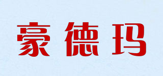 豪德瑪品牌logo