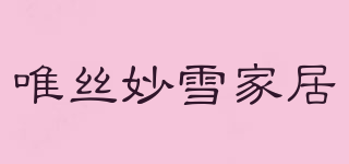 唯絲妙雪家居品牌logo