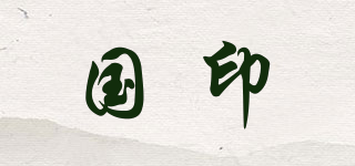 國印品牌logo