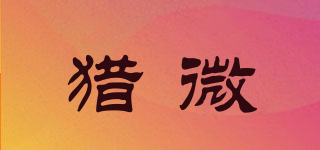 獵微品牌logo