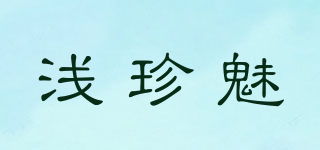淺珍魅品牌logo