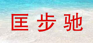 匡步馳品牌logo