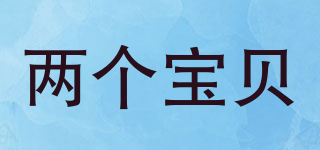 兩個寶貝品牌logo
