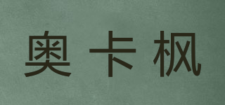 奧卡楓品牌logo