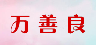 萬善良品牌logo