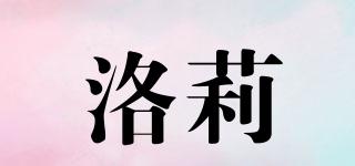 洛莉品牌logo