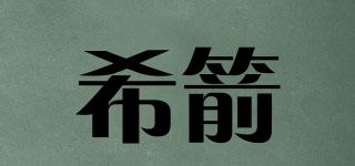 希箭品牌logo