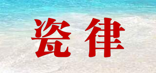 瓷律品牌logo
