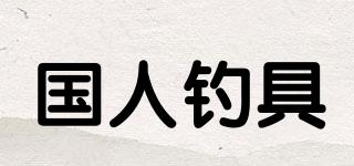 國人釣具品牌logo