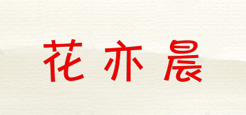 花亦晨品牌logo