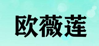 歐薇蓮品牌logo