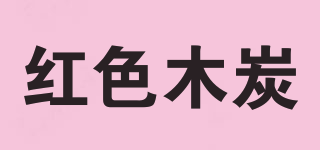 REDCHARCOAL/紅色木炭品牌logo