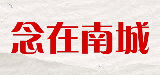 念在南城品牌logo