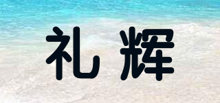 禮輝品牌logo