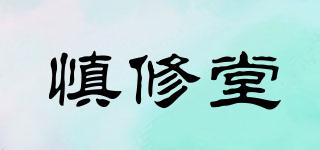 慎修堂品牌logo