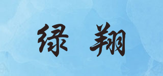 綠翔品牌logo