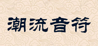 潮流音符品牌logo