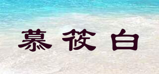 moonback/慕筱白品牌logo
