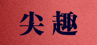 尖趣品牌logo