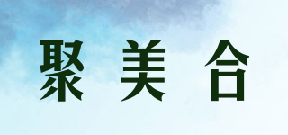 聚美合品牌logo