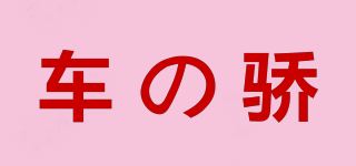 車の驕品牌logo