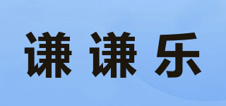 謙謙樂(lè)品牌logo