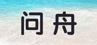 問舟品牌logo