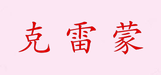 CLEMENG/克雷蒙品牌logo