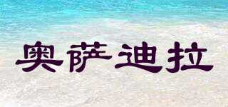 奧薩迪拉品牌logo