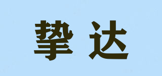 摯達(dá)品牌logo