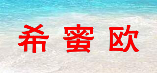 希蜜歐品牌logo