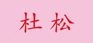 杜松品牌logo