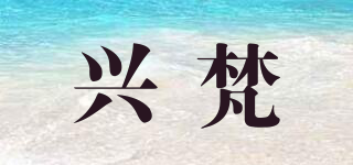 興梵品牌logo