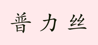 普力絲品牌logo