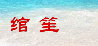 綰笙玥品牌logo