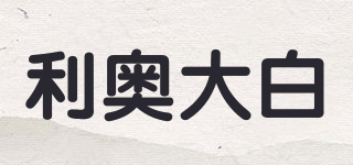 利奧大白品牌logo