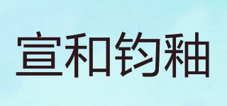 宣和鈞釉品牌logo