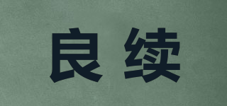 良續(xù)品牌logo