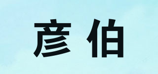 彥伯品牌logo