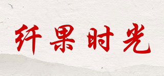 纖果時(shí)光品牌logo