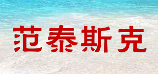 范泰斯克品牌logo