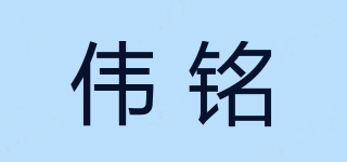 偉銘品牌logo